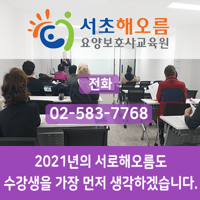 서초해오름요양보호사교육원 이미지