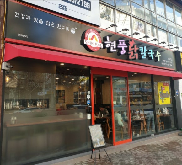 현풍닭칼국수성서점 이미지