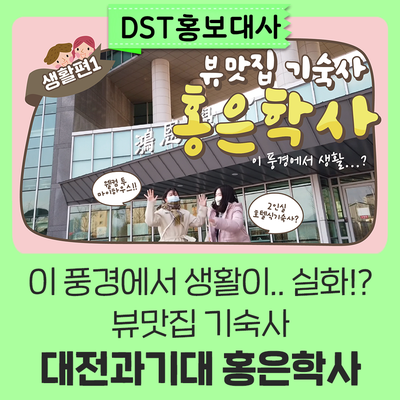 대전과학기술대학교홍은학사 이미지