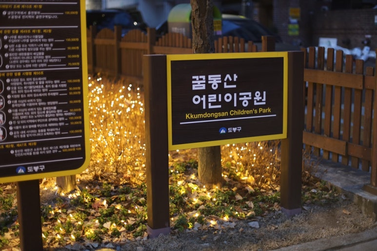 꿈동산어린이공원 이미지