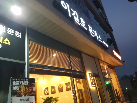 이길호돈가스 이미지