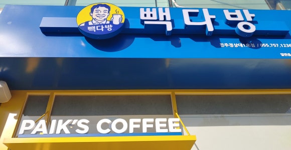 빽다방진주 이미지