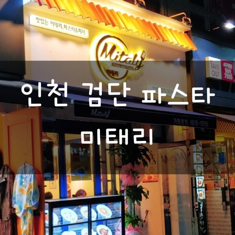 미태리파스타인천검단 이미지