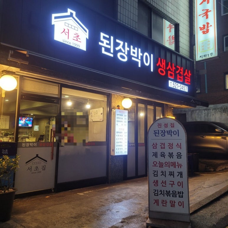 서초 된장박이 이미지