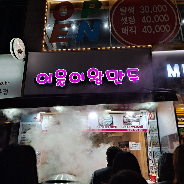 어울이왕만두 이미지