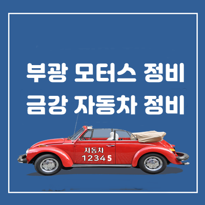 부광종합정비 이미지
