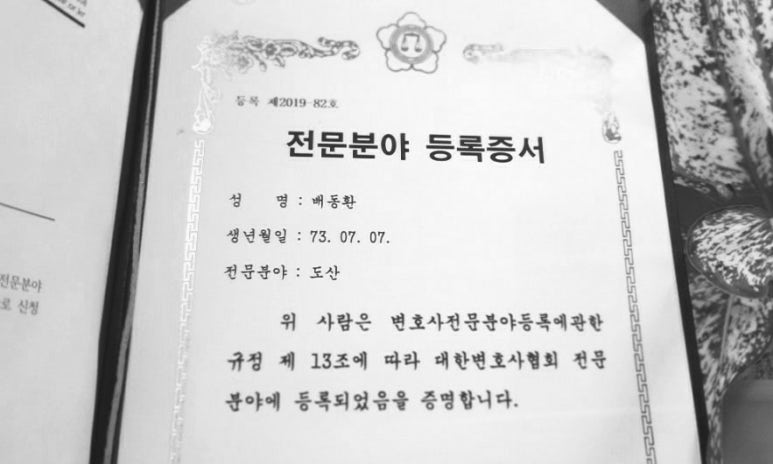 배동환변호사법률사무소 이미지