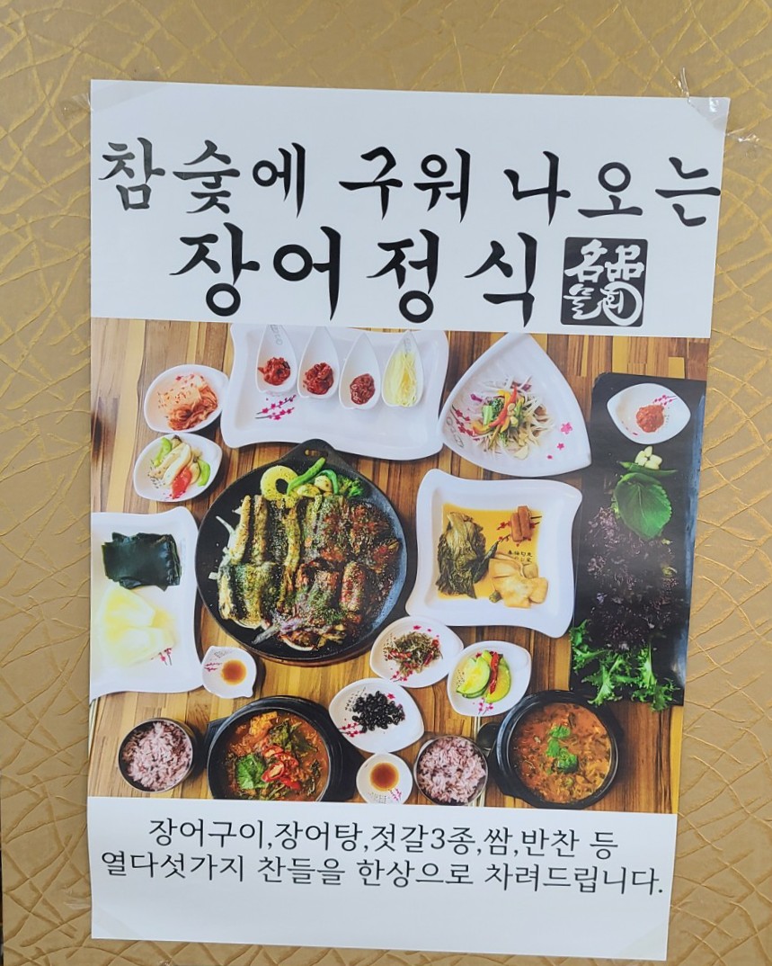 연산숯불장어구이 이미지