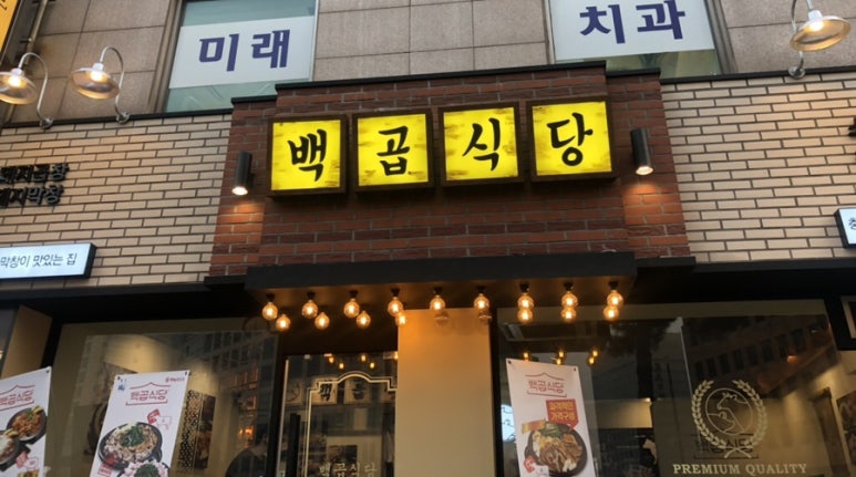 백곱식당충정로역점 이미지