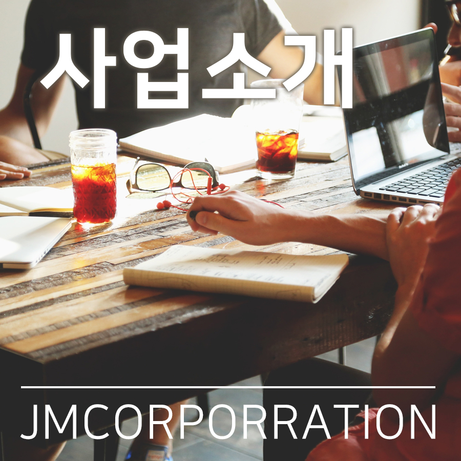 제이엠코퍼레이션 이미지