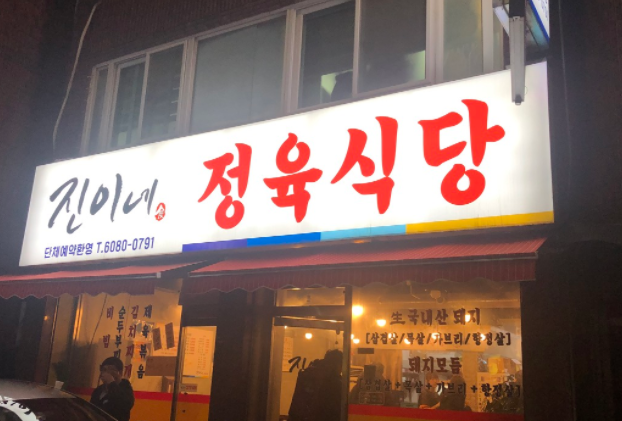 진이네정육식당 이미지