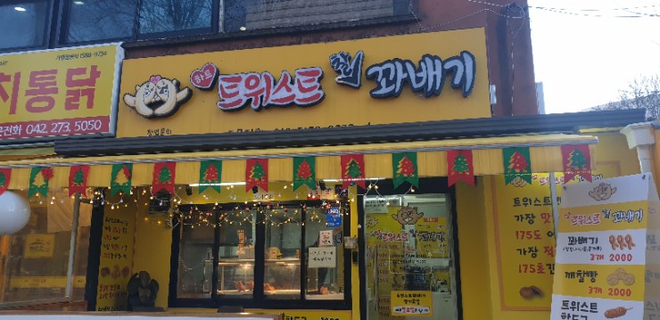 하트 트위스트 찰꽈배기 이미지