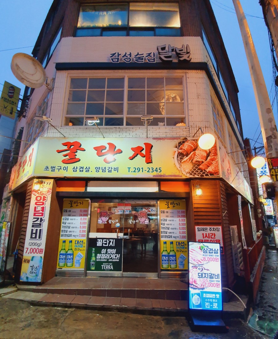 꿀단지포차 이미지