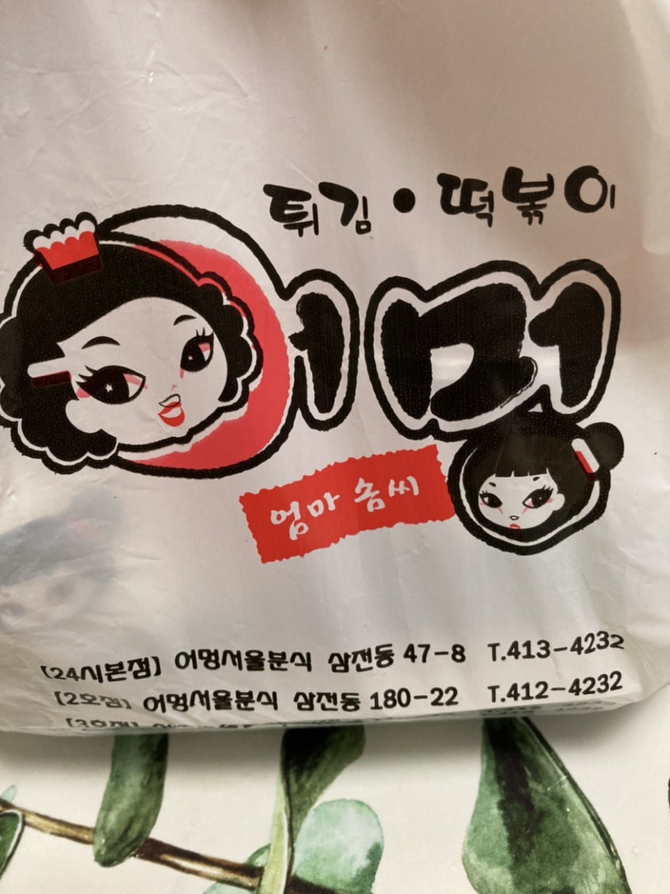 어멍서울분식 이미지