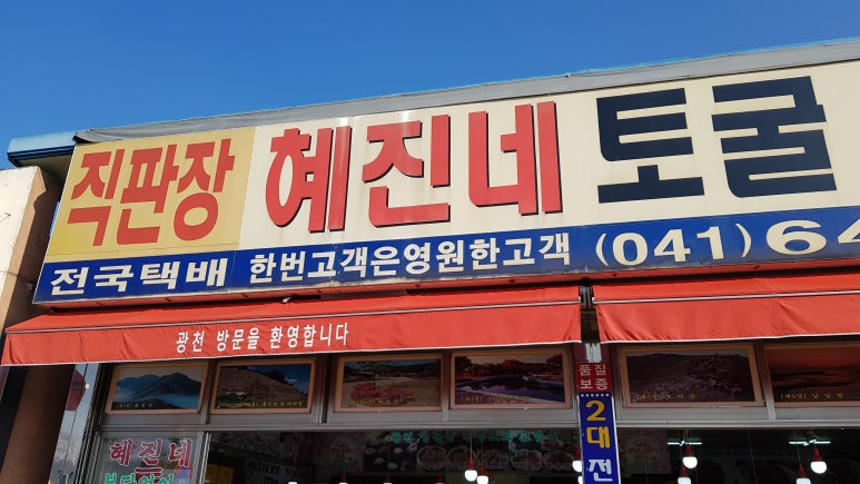 광천혜진네 토굴새우젓 이미지