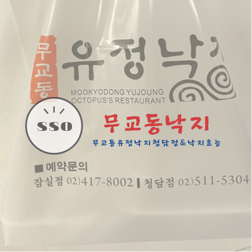 무교동유정낙지청담점 이미지