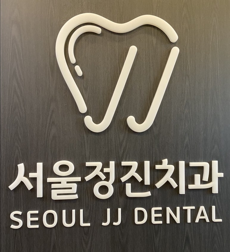 지플란트치과의원 이미지