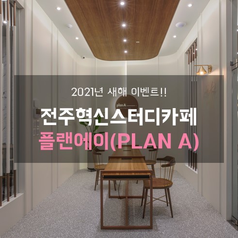 플랜에이스터디카페전주혁신센터 이미지