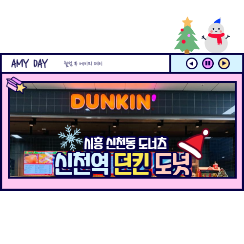 던킨도너츠시흥신천역사점 이미지