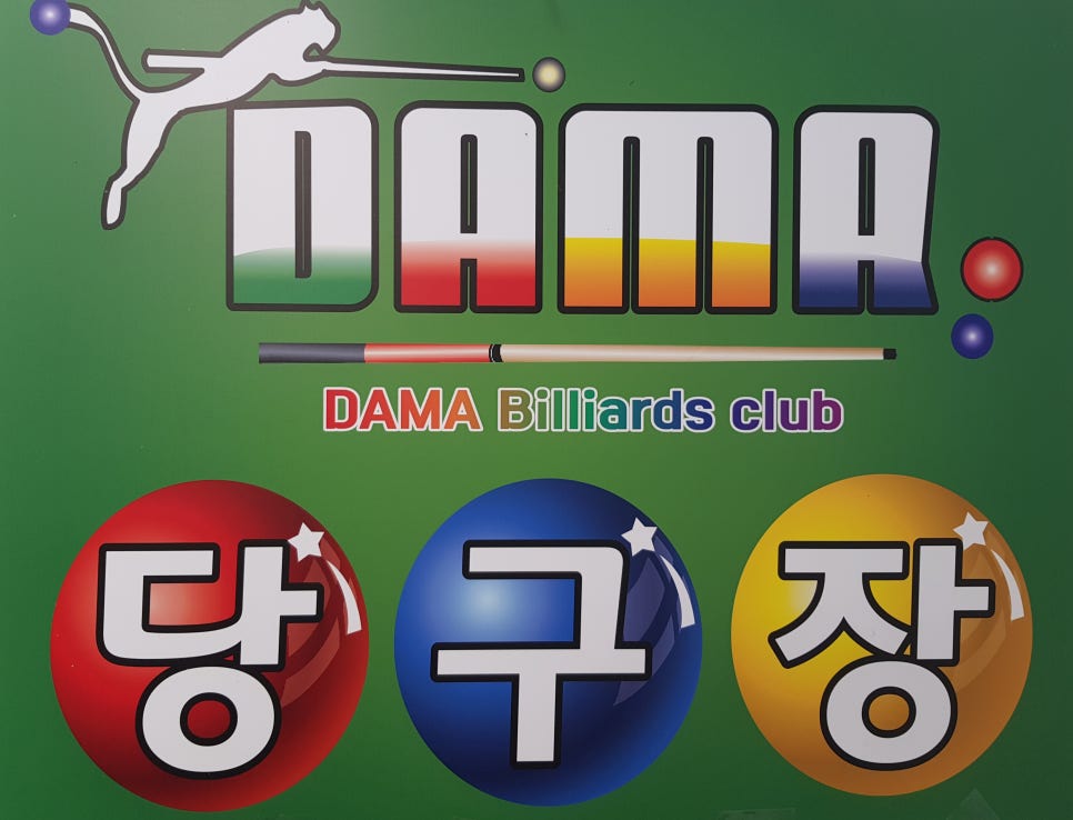 다마당구장 이미지