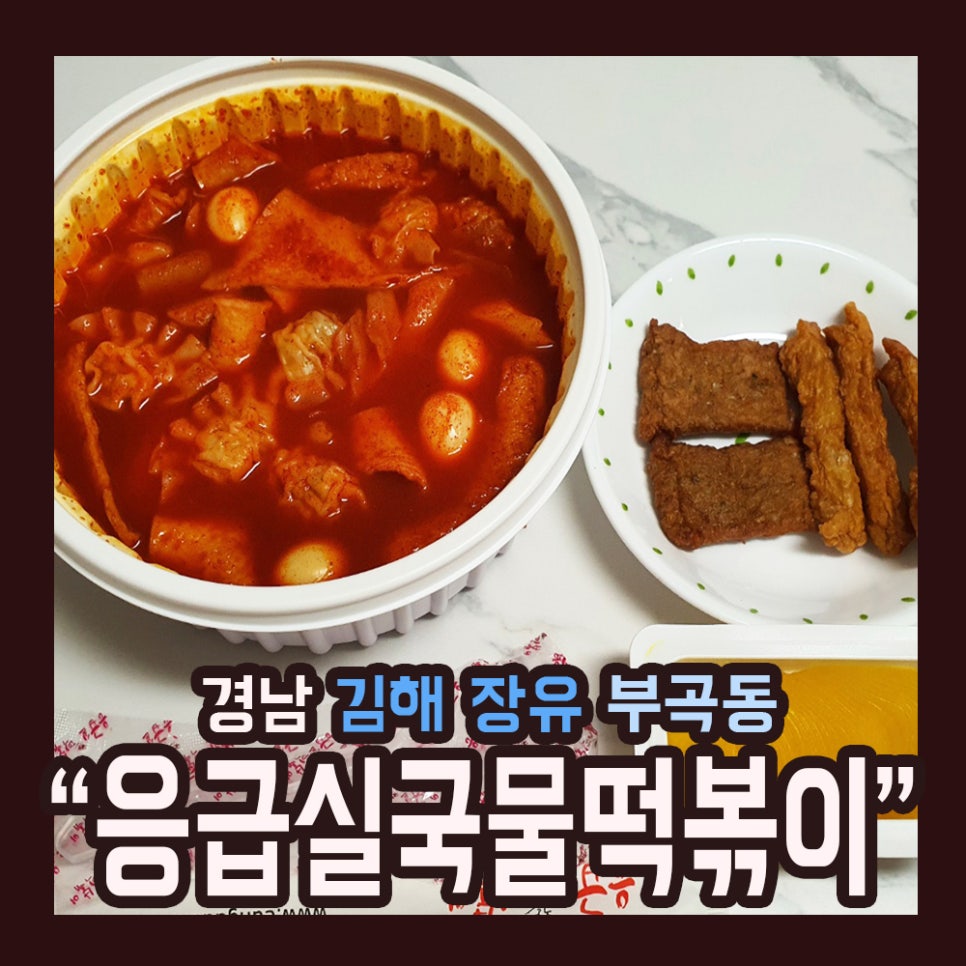 응급실국물떡볶이김해장유 이미지