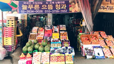 늘푸른청과 이미지