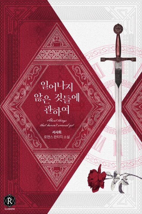 [로판리뷰] 일어나지 않은 것들에 관하여-한 편의 영화같은 로판 : 네이버 블로그