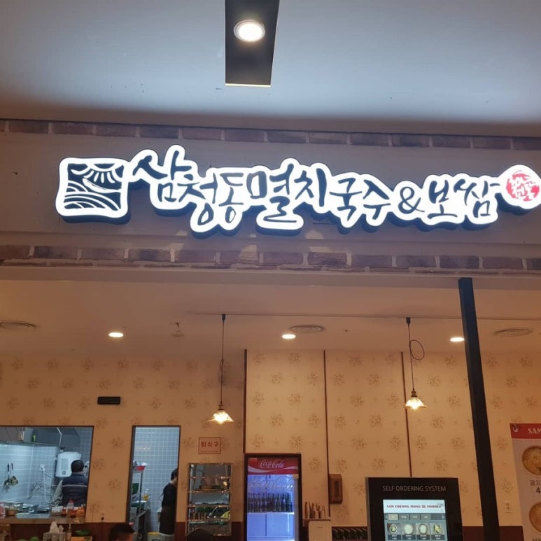 삼청동멸치국수 이미지