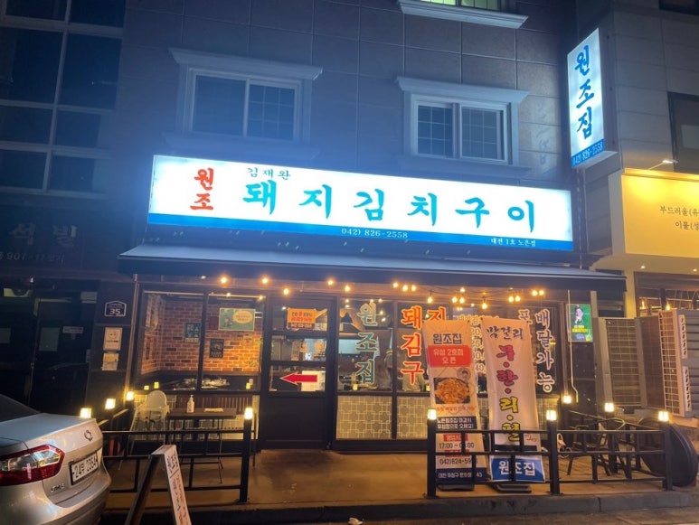 김재완 원조돼지김치구이 이미지