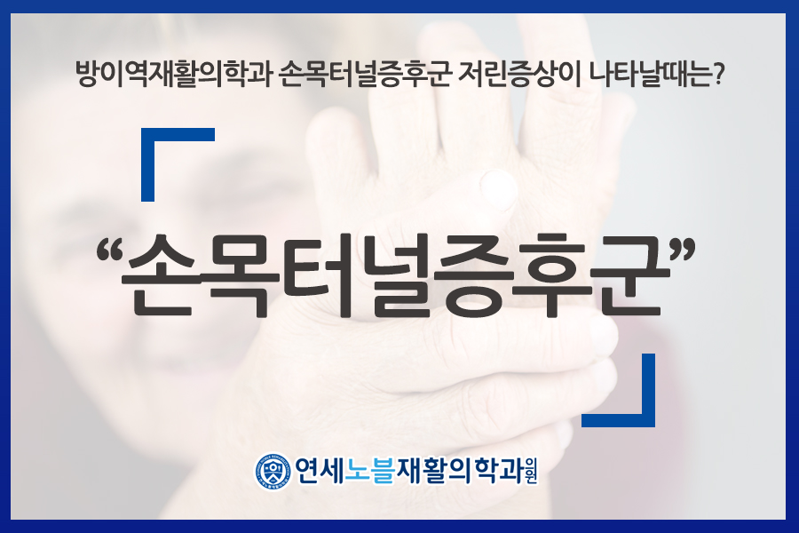 연세노블재활의학과의원 이미지