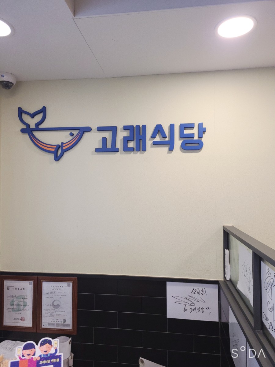 고래식당 연희점 이미지