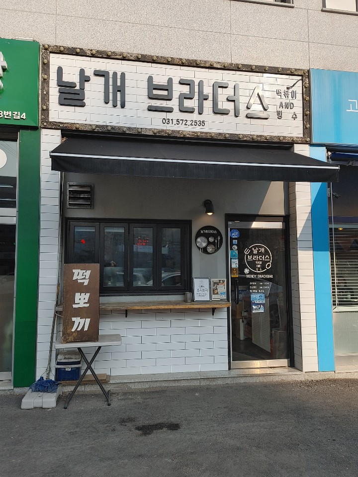 날개브라더스 이미지