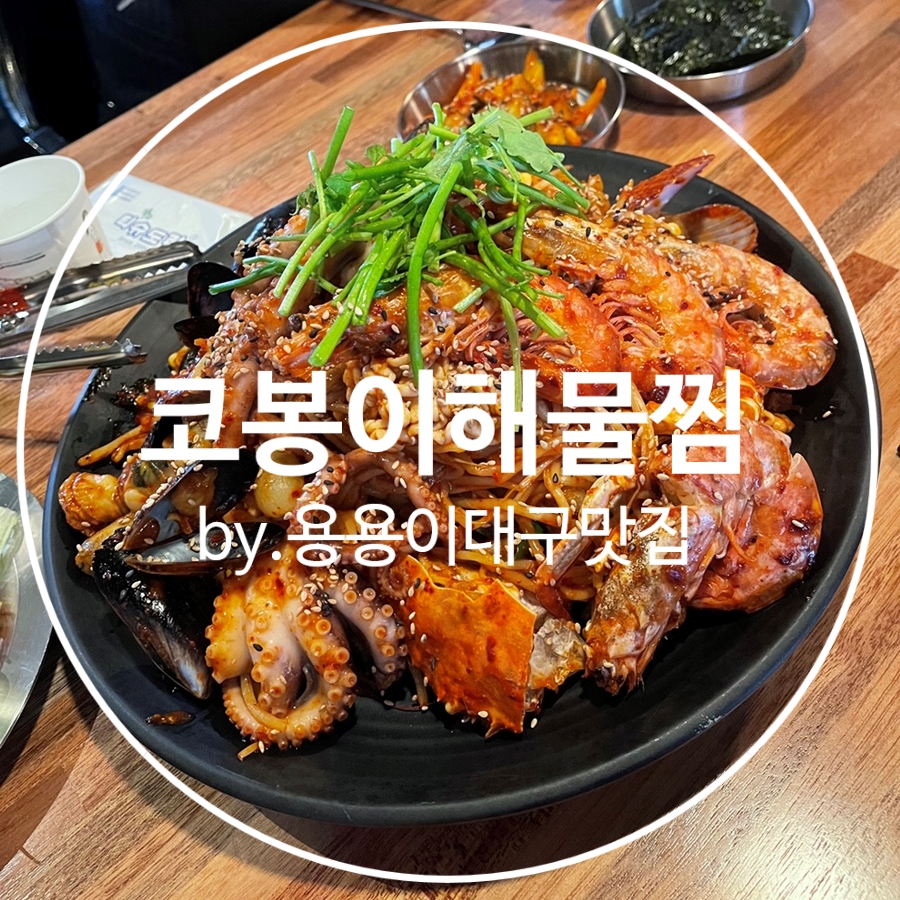 코봉이해물찜 이미지