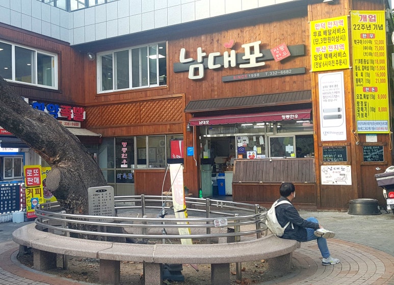 남대포정통한우 이미지