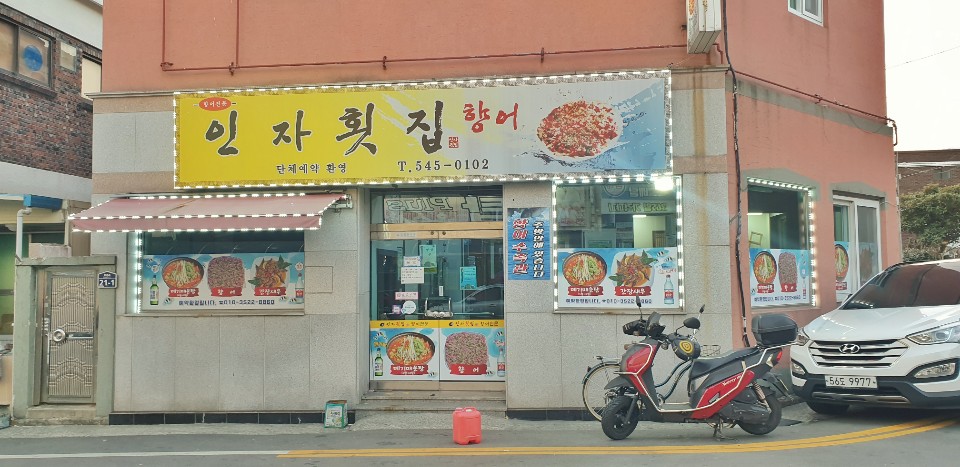 인자횟집 이미지