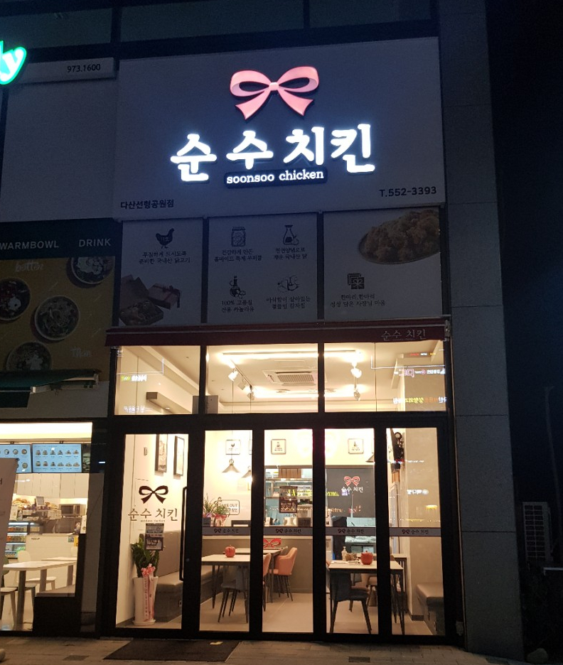 순수치킨다산선형공원점 이미지