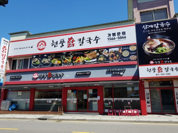 현풍닭칼국수 현풍본점 이미지