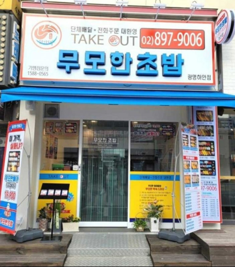 무모한초밥광명 이미지