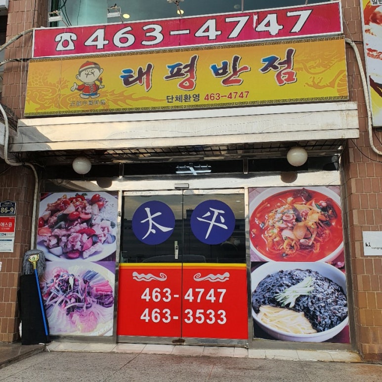태평반점 이미지