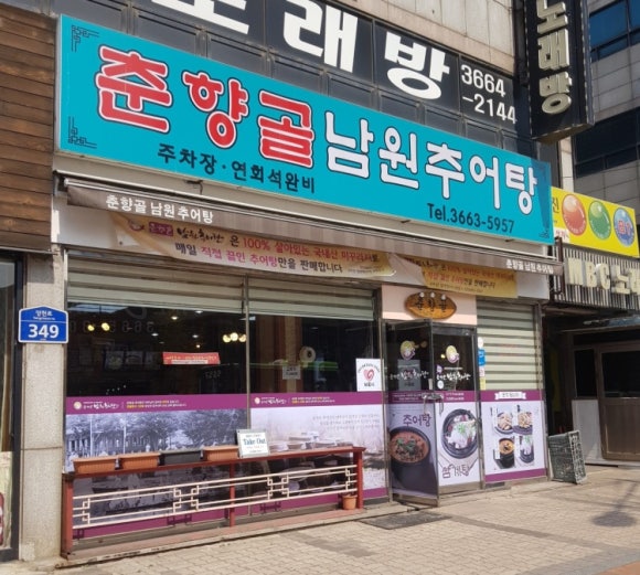 춘향골 남원추어탕 이미지