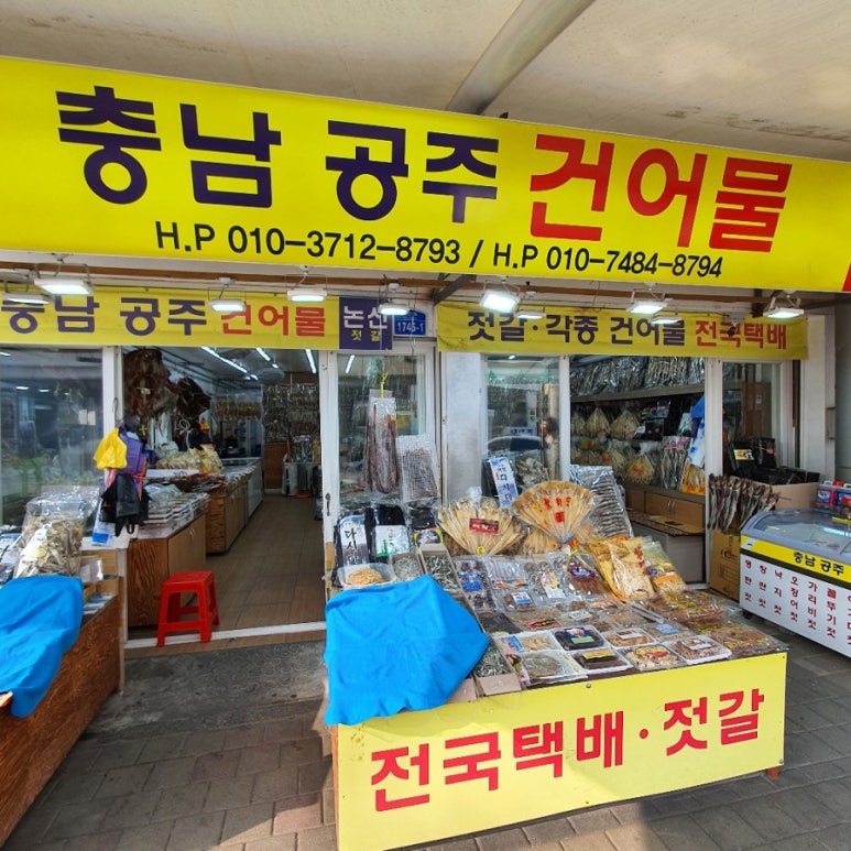 공주건어물 이미지