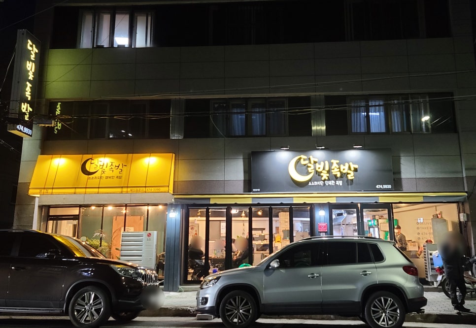 달빛족발 이미지