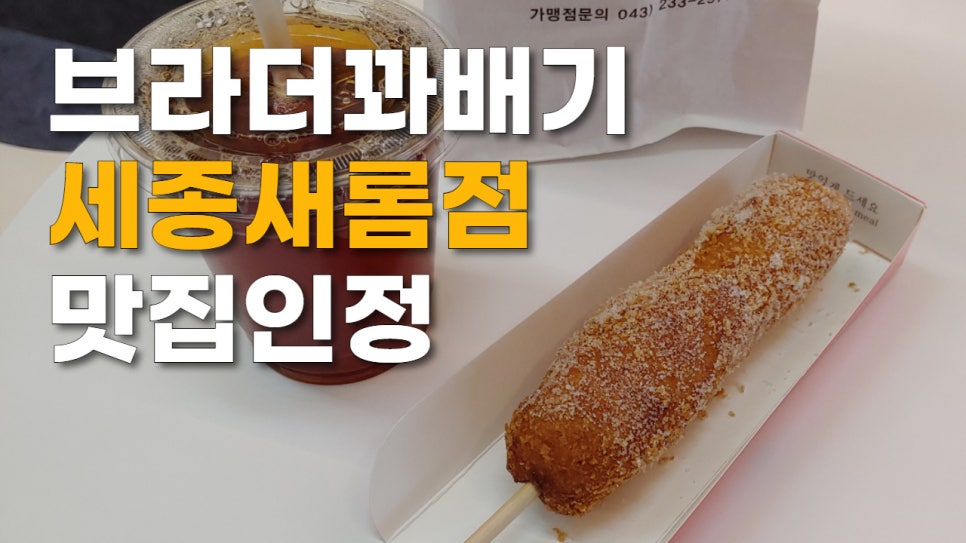 브라더꽈배기새롬점 이미지