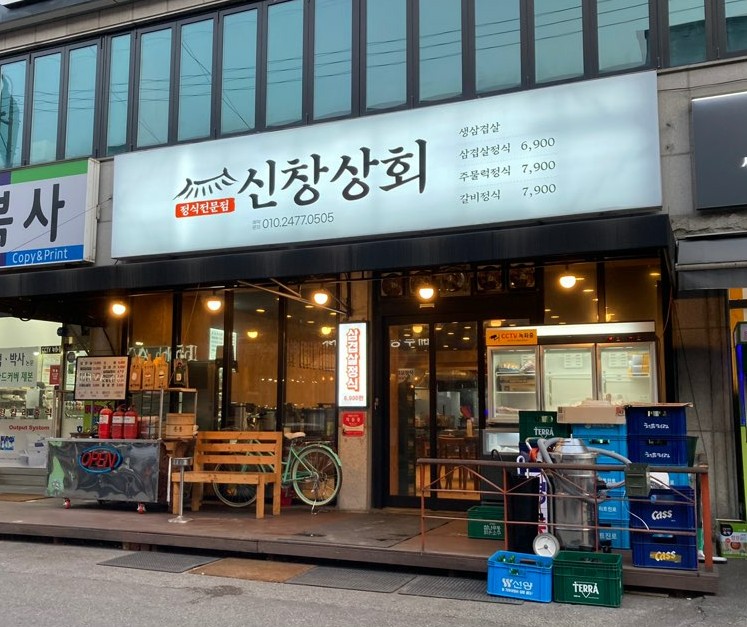 신창상회 이미지