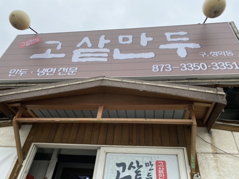 고샅만두 이미지