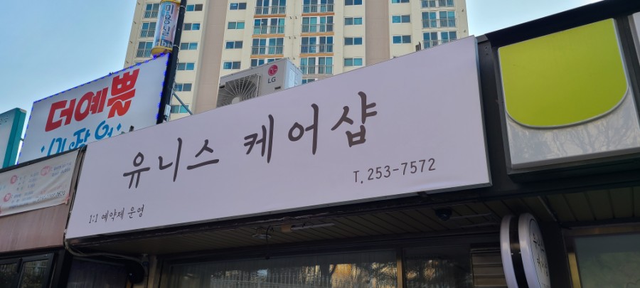 유니스케어샵 이미지