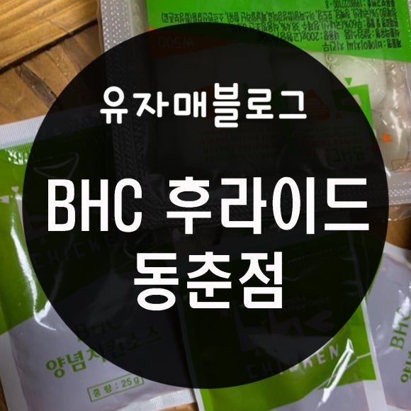 비에이치씨(BHC) 동춘점 이미지