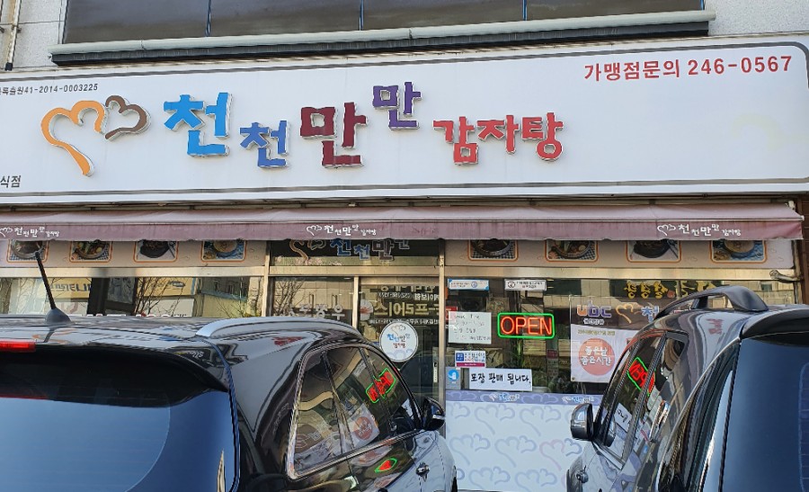 천천만만 감자탕 이미지