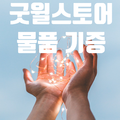 굿윌스토어밀알도봉점 이미지