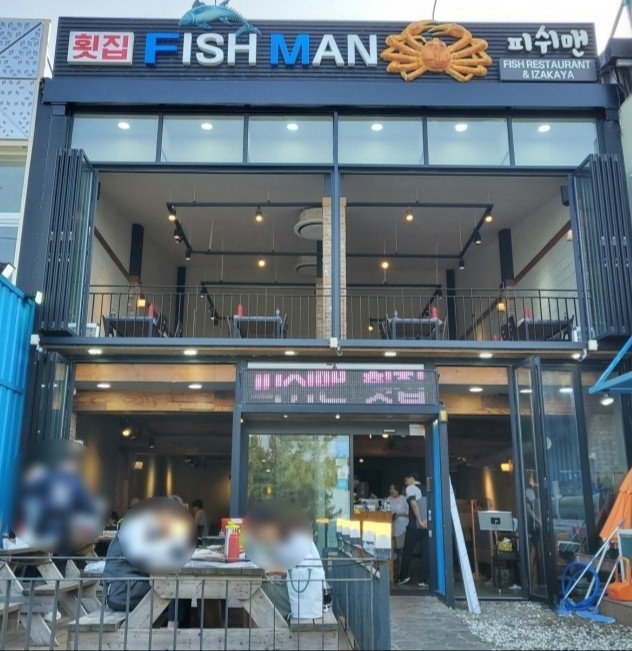 피쉬맨횟집 이미지